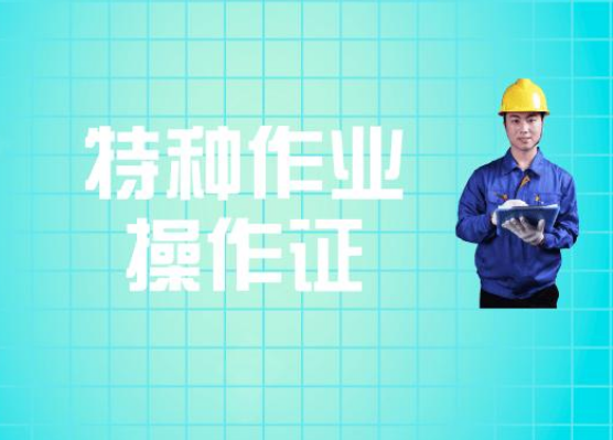 特种作业操作资格证颁审不再需要五项证明